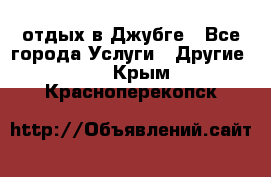 отдых в Джубге - Все города Услуги » Другие   . Крым,Красноперекопск